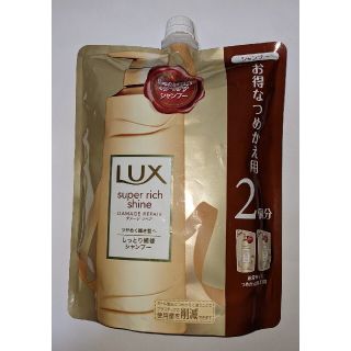 ラックス(LUX)のラックス　スーパーリッチシャイン　シャンプー　つめかえ用　2個分(シャンプー)