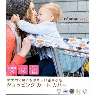 ベベオレ(BEBE AU LAIT)のべべオレ  ショッピングカートカバーベビーチェアカバー  (外出用品)