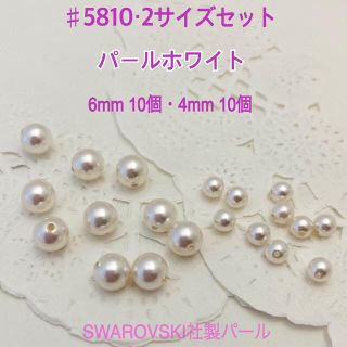 #5810/6mm,4mm・20個 2サイズセット・パール・ホワイト～送料込～(各種パーツ)