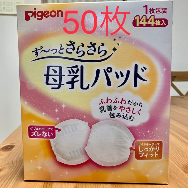 Pigeon(ピジョン)のピジョン　母乳パッド　50枚 キッズ/ベビー/マタニティの洗浄/衛生用品(母乳パッド)の商品写真