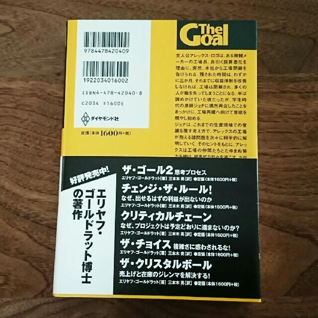 ザ・ゴ－ル 企業の究極の目的とは何か エンタメ/ホビーの本(ビジネス/経済)の商品写真