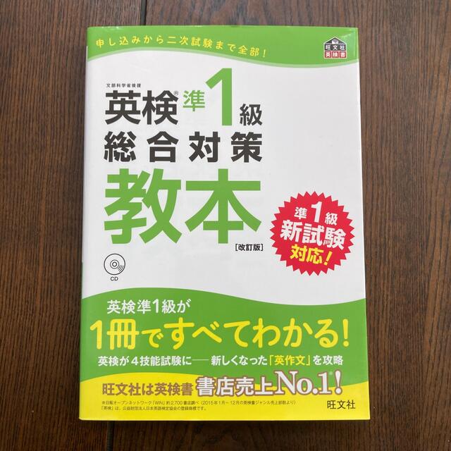 英検準１級総合対策教本 改訂版 エンタメ/ホビーの本(資格/検定)の商品写真