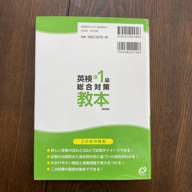 英検準１級総合対策教本 改訂版 エンタメ/ホビーの本(資格/検定)の商品写真