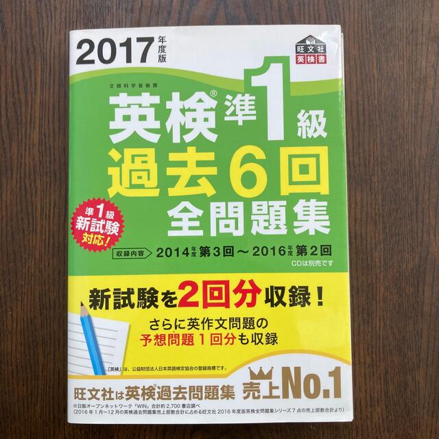 専用ページ　英検準１級過去６回全問題集 文部科学省後援 ２０１７年度版 エンタメ/ホビーの本(資格/検定)の商品写真