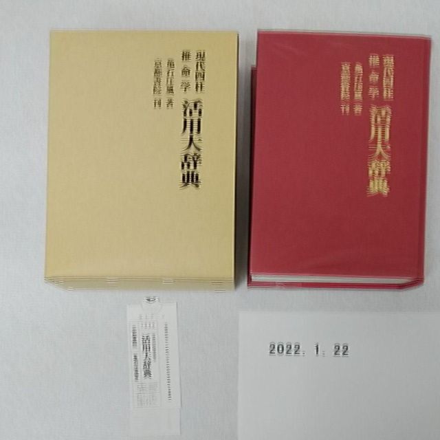 めるため】 四柱推命学 人間分析巻1・2 活用大辞典 命式