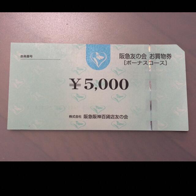 株主優待□1 阪急友の会  5000円×18枚＝9万円