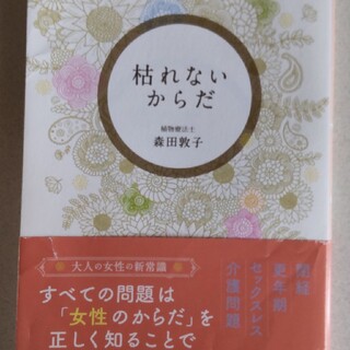 枯れないからだ(健康/医学)