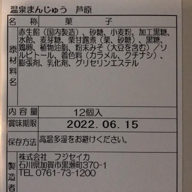 お菓子　和菓子　お茶のお供に　　　福井芦原　温泉まんじゅう　12個入　箱無し 食品/飲料/酒の食品(菓子/デザート)の商品写真