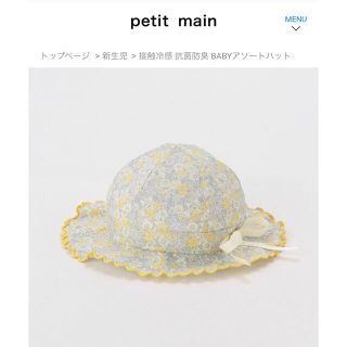 プティマイン(petit main)のプティマイン  ベビー　帽子(帽子)