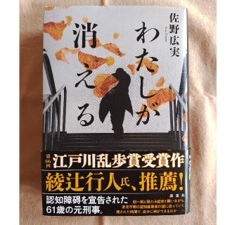 わたしが消える(文学/小説)