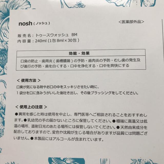 noshノッシュマウスウォッシュ30日1箱 コスメ/美容のオーラルケア(口臭防止/エチケット用品)の商品写真