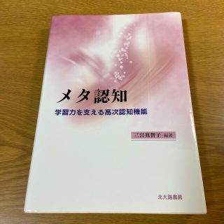 メタ認知 学習力を支える高次認知機能(人文/社会)