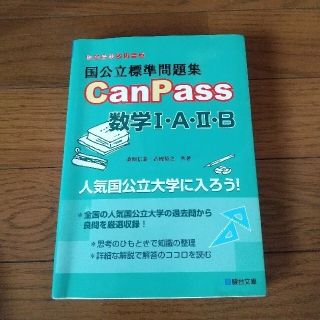 国公立標準問題集ＣａｎＰａｓｓ数学１・Ａ・２・Ｂ(語学/参考書)