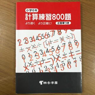 小学６年計算練習８００題(語学/参考書)