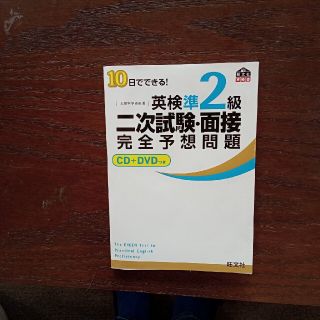 １０日でできる！英検準２級二次試験・面接完全予想問題(その他)