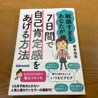 敏感すぎるあなたが７日間で自己肯定感をあげる方法(人文/社会)