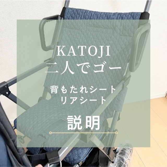 KATOJI 二人でゴー 背もたれシート説明ページ