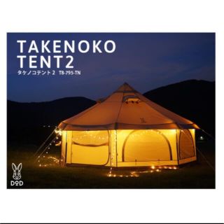 タケノコテント2  タン　新品未使用(テント/タープ)