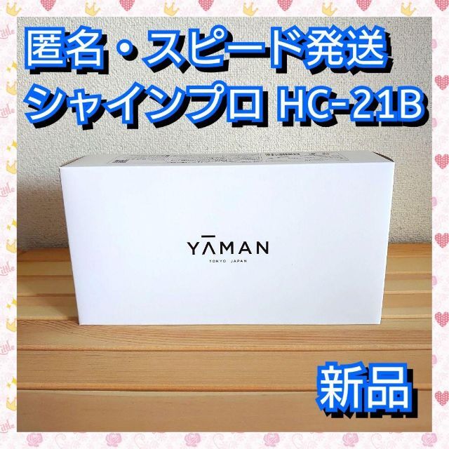 ★送料込み★ヤーマン シャインプロ HC-21B