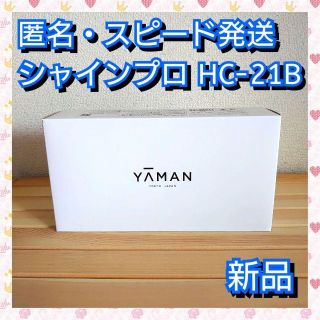 ヤーマン(YA-MAN)の★送料込み★ヤーマン シャインプロ HC-21B(その他)