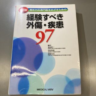 整形外科専門医をめざすための経験すべき外傷・疾患９７ 改訂版(健康/医学)