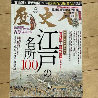 歴史人 2019年 04月号(専門誌)