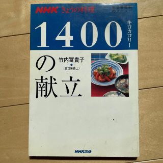 １４００キロカロリ－の献立(健康/医学)