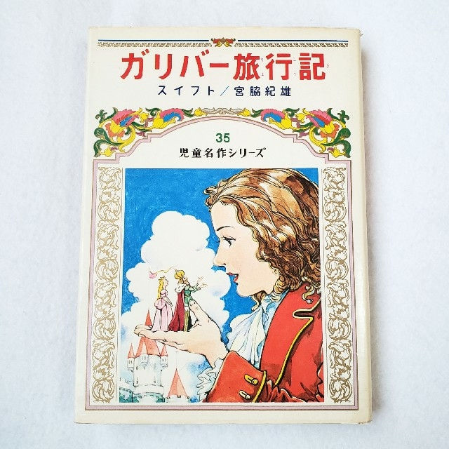 昭和 レトロ ガリバー 旅行記 絵本の通販 by POI|ラクマ 昭和 レトロ ガリバー 旅行記 絵本の通販 by POI|ラクマ