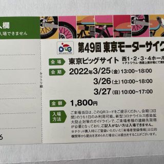 東京モーターサイクルショー2022 チケット(モータースポーツ)