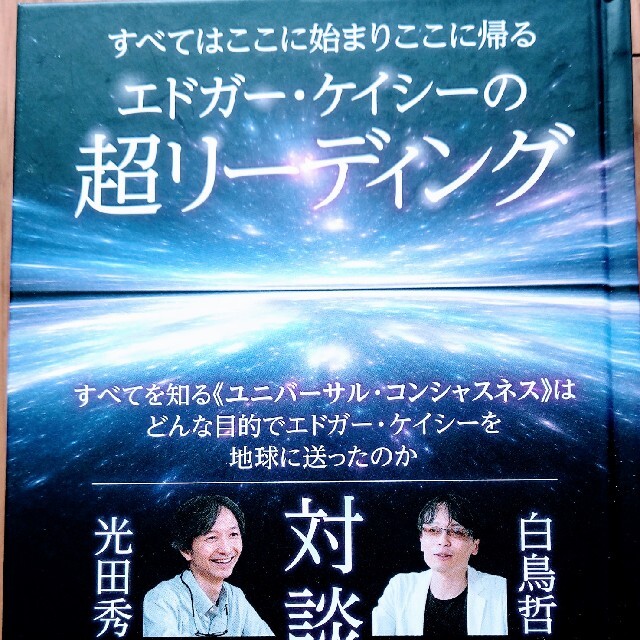 エドガー・ケイシーの超リーディング すべてはここに始まりここに帰る エンタメ/ホビーの本(人文/社会)の商品写真