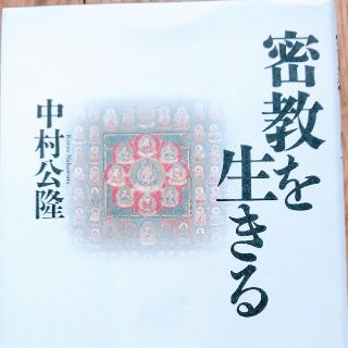 密教を生きる(人文/社会)