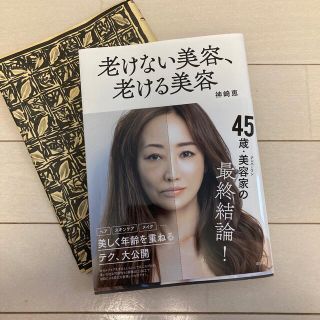 コウダンシャ(講談社)の美品✨老けない美容、老ける美容(ファッション/美容)