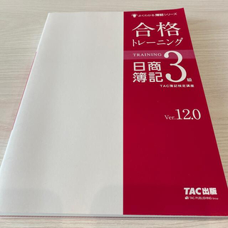 タックシュッパン(TAC出版)の日商簿記3級　合格トレーニングVer.12.0　よくわかる簿記シリーズ(資格/検定)