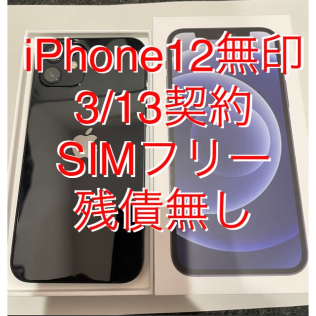 新品 iPhone12 無印 64GB 未使用品 ブラック 黒 SIMフリー