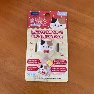 まーるい開かずピンちゃん 名札用(ネームタグ)