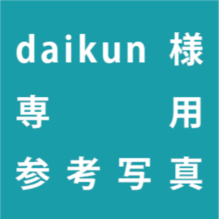 daikun様　ご確認用(プランター)