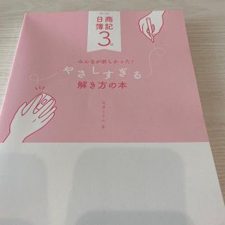 タックシュッパン(TAC出版)の簿記3級　みんなが欲しかった！やさしすぎる解き方の本　第4版(資格/検定)