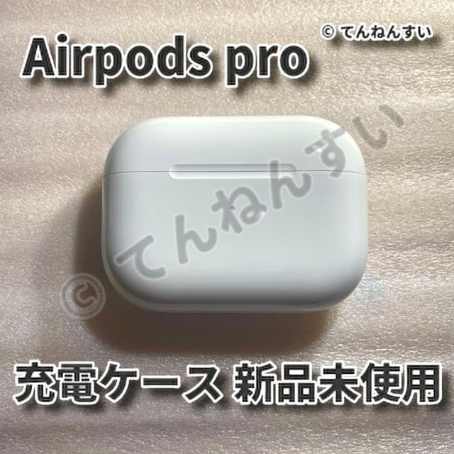 限定価格セール！】 【純正品】AirPods Pro 充電器 (充電ケース) のみ:【ラッピング無料！返品も