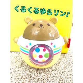 コンビミニ(Combi mini)のコンビ　くるくるゆらリン(その他)