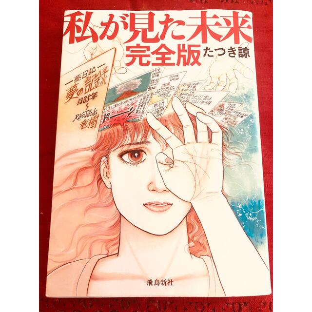 私が見た未来　完全版 エンタメ/ホビーの漫画(その他)の商品写真