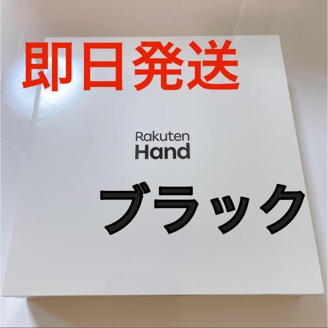 rakuten hand 黒　新品未使用