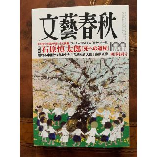 ブンゲイシュンジュウ(文藝春秋)の文藝春秋　2022年　4月特別号　最新号(ニュース/総合)