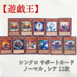 ユウギオウ(遊戯王)の【遊戯王】シンクロ シンクロン チューナー サポートカード 11枚 美品(シングルカード)