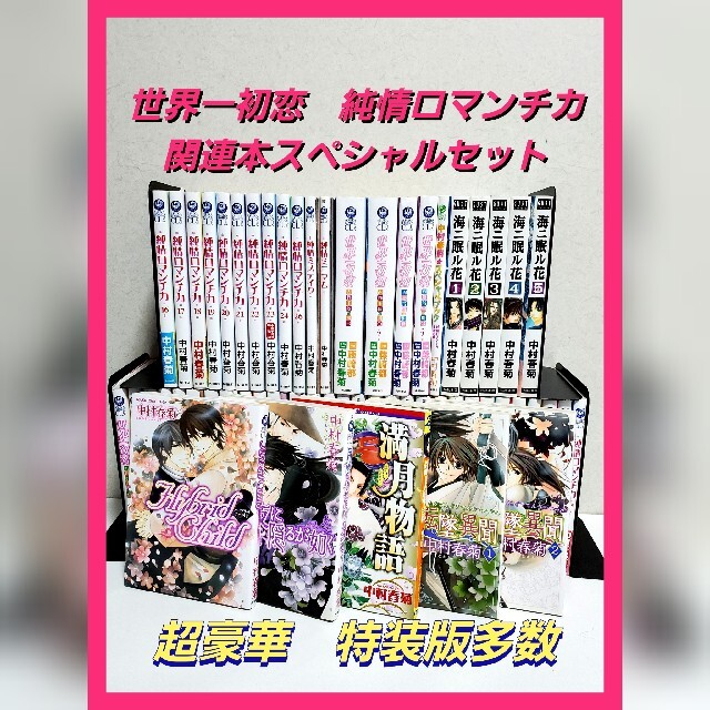 世界一初恋 純情ロマンチカ 漫画全巻セット 超豪華 中村 春菊 全巻セット Cirila Mx