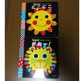 サッシー(Sassy)のgoyuks様専用です   sassy  にこにこ がおー！ 2冊(絵本/児童書)