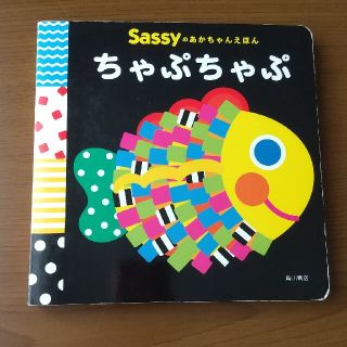 サッシー(Sassy)のsassy ちゃぷちゃぷ  絵本(絵本/児童書)