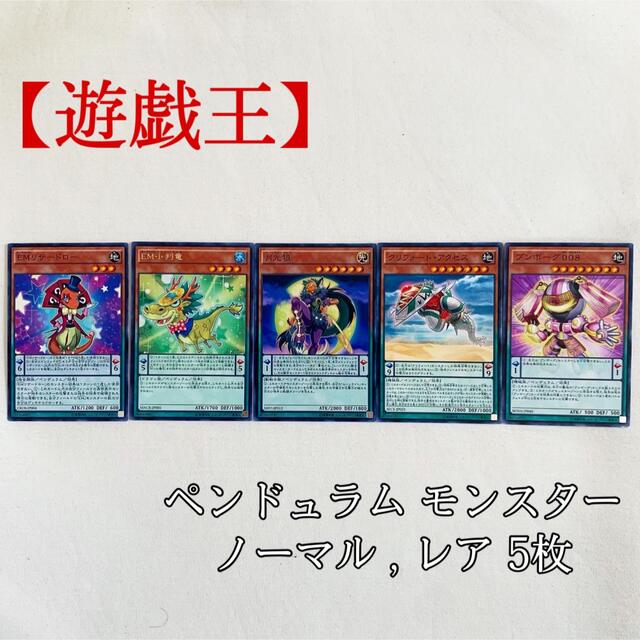 遊戯王(ユウギオウ)の【遊戯王】ペンデュラム モンスター EM エンタメイト 5枚 美品 エンタメ/ホビーのトレーディングカード(シングルカード)の商品写真