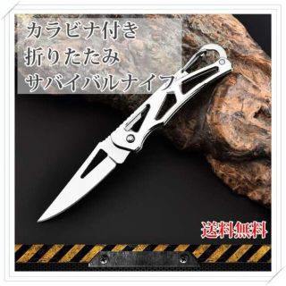 シルバー　カラビナ 折りたたみナイフ　釣り　キャンプ　アウトドア　登山(その他)