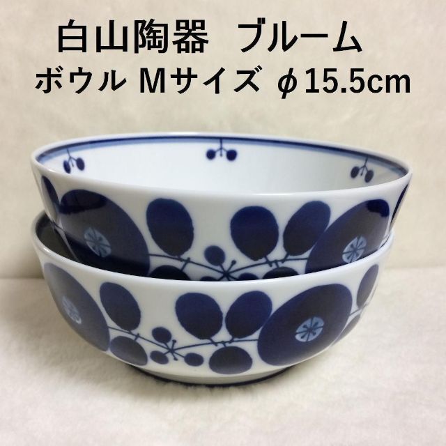 白山陶器(ハクサントウキ)の数量変更可！　新品　白山陶器　ブルーム　ボウル　Ｍサイズ　２個 インテリア/住まい/日用品のキッチン/食器(食器)の商品写真