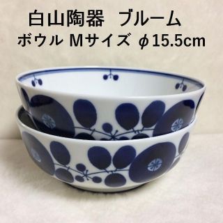 ハクサントウキ(白山陶器)の数量変更可！　新品　白山陶器　ブルーム　ボウル　Ｍサイズ　２個(食器)